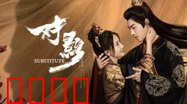 对影：镜中真相